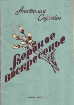 Книга Анатолий Сорокин Вербное воскресенье, 11-1539, Баград.рф